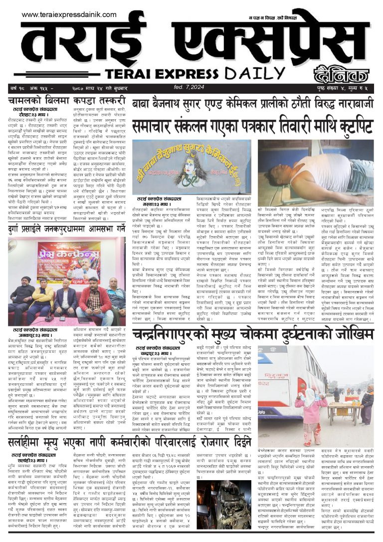 २०८० माघ २४ गतेको तराई एक्सप्रेस दैनिक
