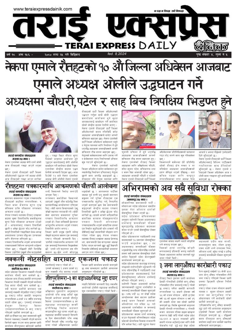 २०८० माघ २५ गतेको तराई एक्सप्रेस दैनिक