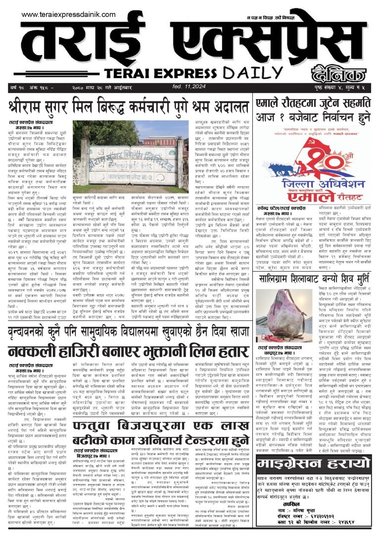 २०८० माघ २८ गतेको तराई एक्सप्रेस दैनिक