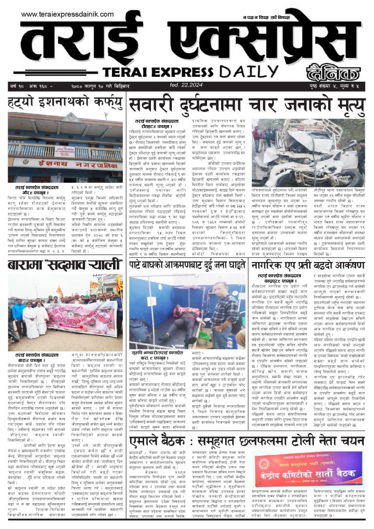 २०८० फगुन १० गतेको तराई एक्सप्रेस दैनिक