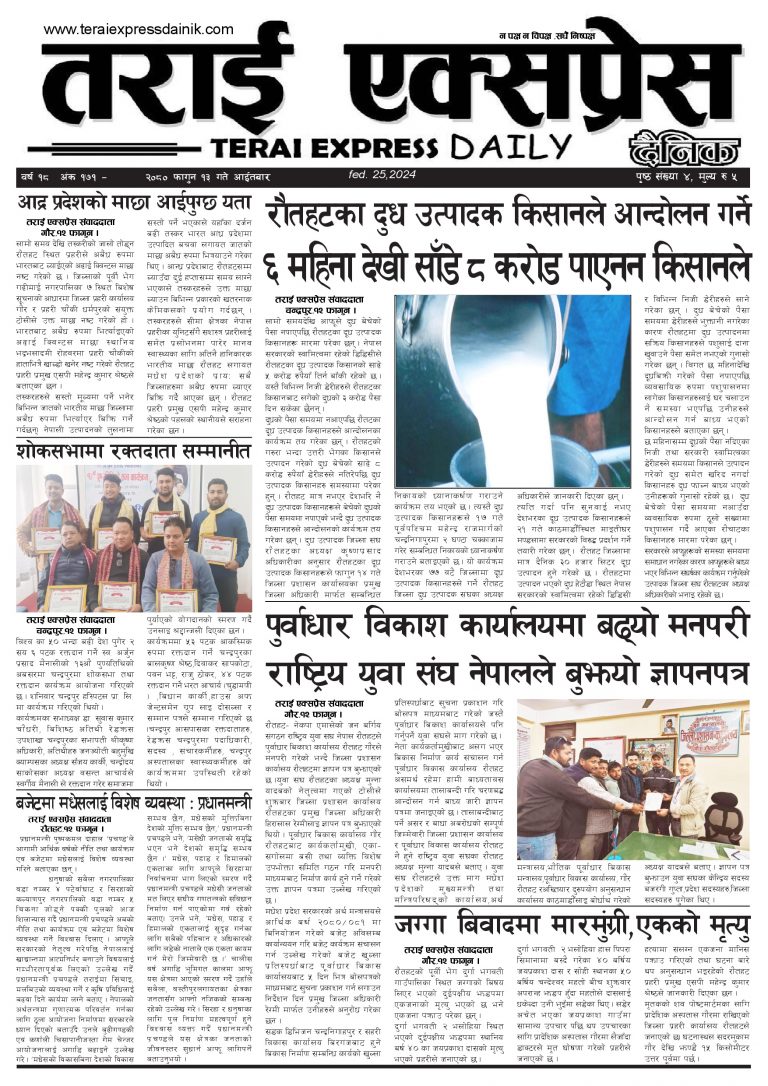 २०८० फगुन १३ गतेको तराई एक्सप्रेस दैनिक