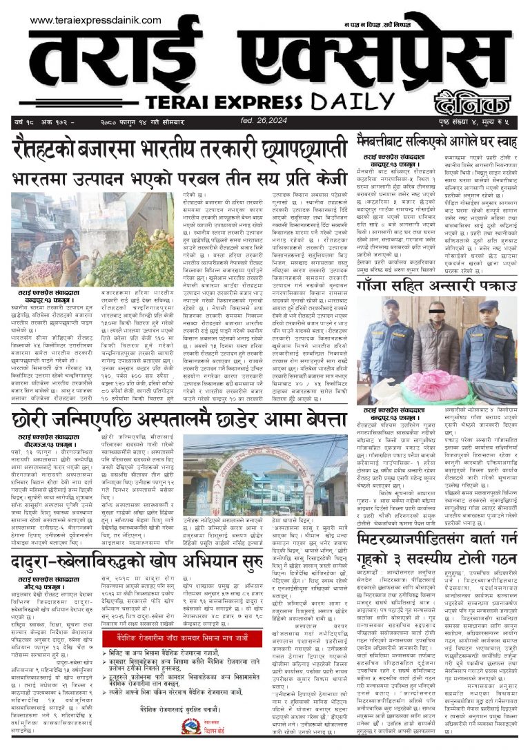 २०८० फागुन १४ गतेको तराई एक्सप्रेस दैनिक