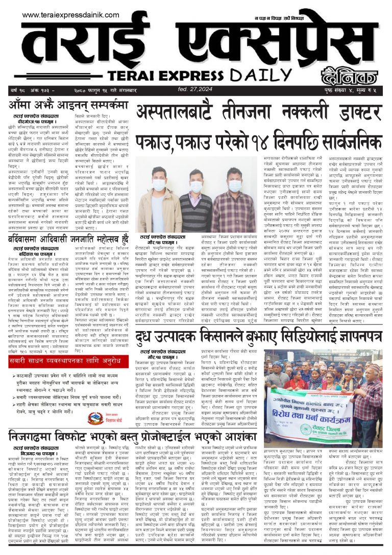 २०८० फागुन १५ गतेको तराई एक्सप्रेस दैनिक