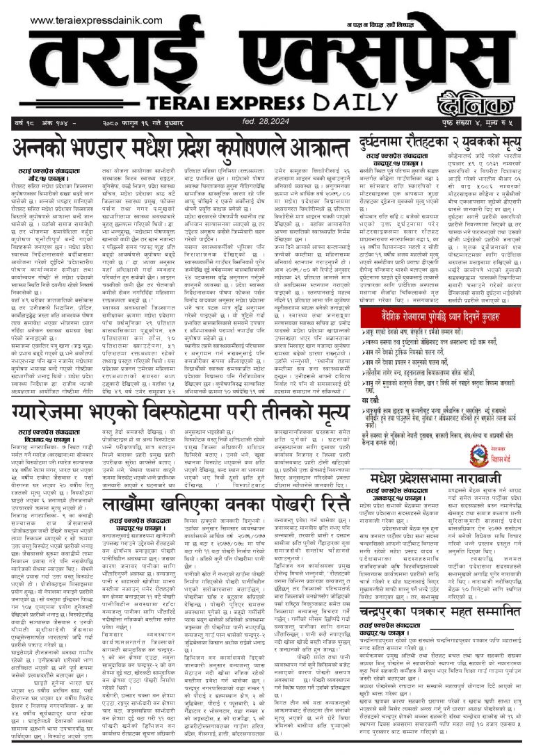 २०९० फागुन १६ गतेको तराई एक्सप्रेस दैनिक