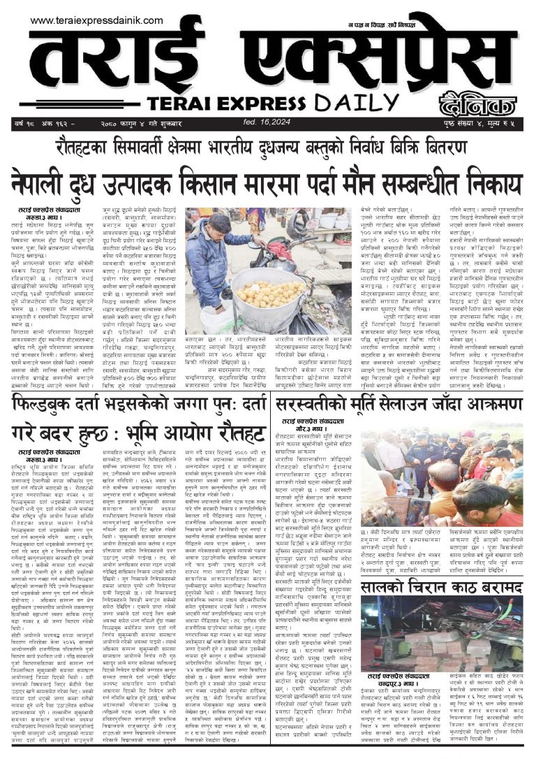 २०८० फागुन ४ गतेको तराई एक्सप्रेस दैनिक