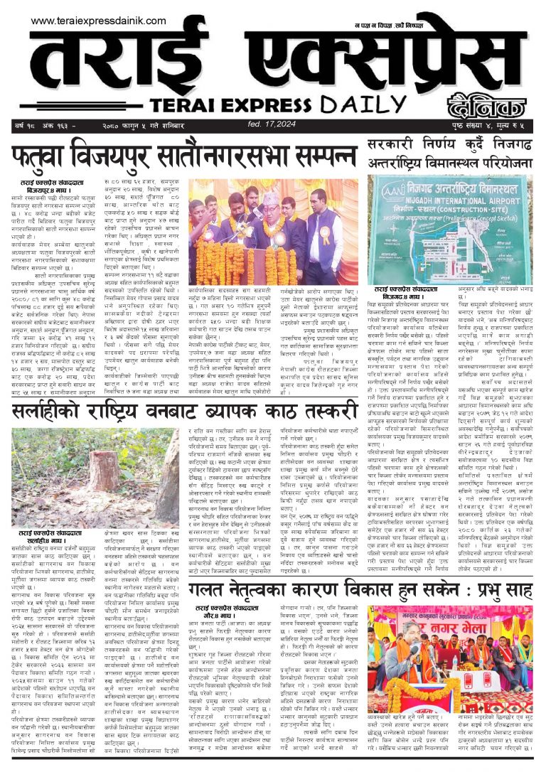 २०८० फागुन ५ गतेको तराई एक्सप्रेस दैनिक