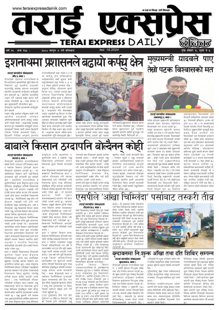 २०८० फागुन ७ गतेको तराई एक्सप्रेस दैनिक