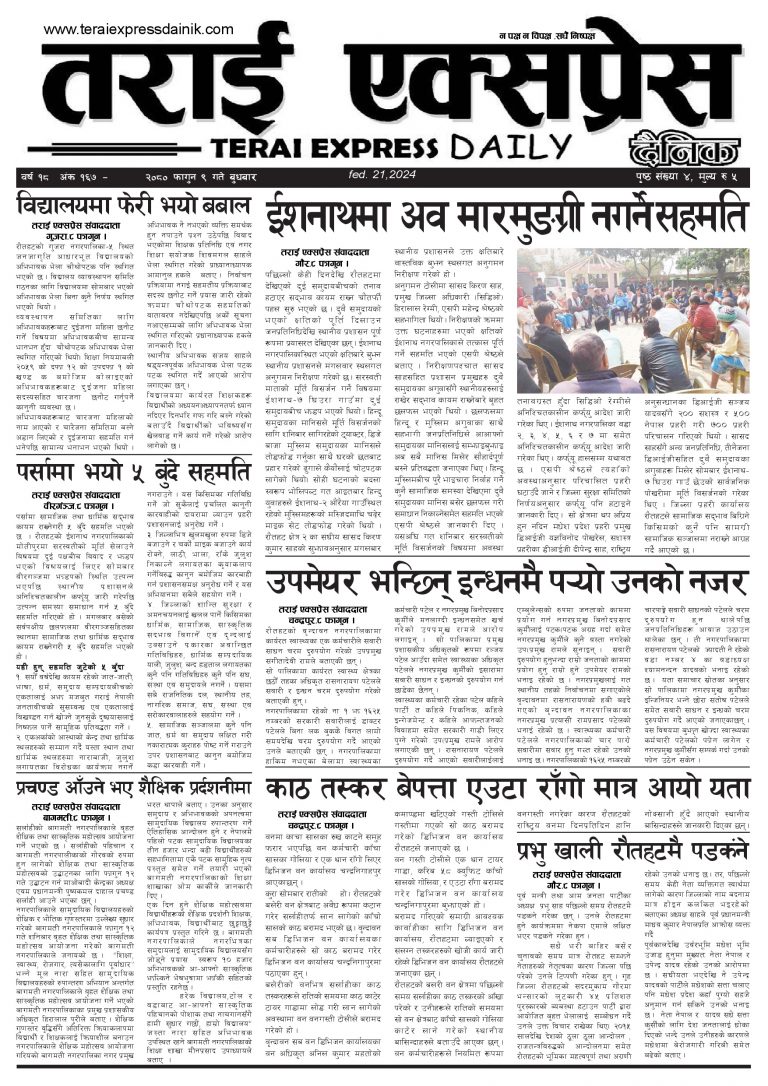 २०८० फागुन ९ गतेको तराई एक्सप्रेस दैनिक