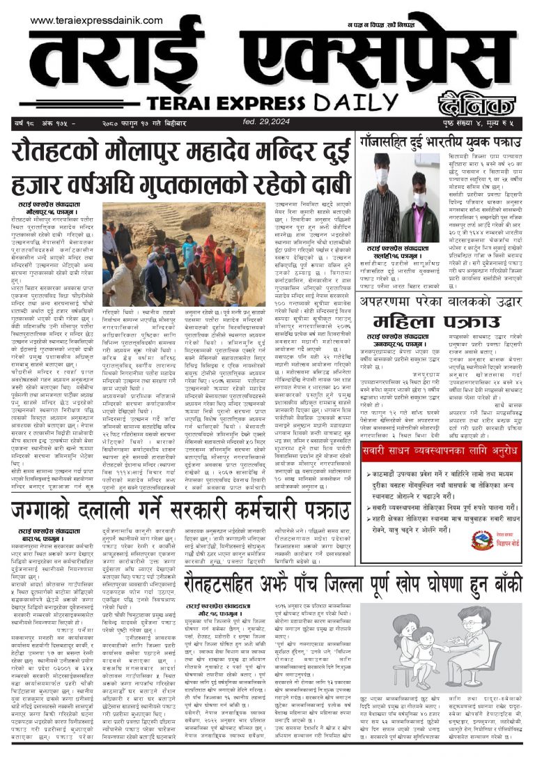 २०८० फागुन १७ गतेको तराई एक्सप्रेस दैनिक