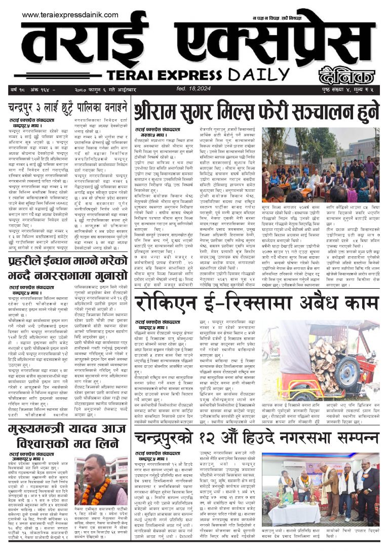 २०८० फागुन ६ गतेको तराई एक्सप्रेस दैनिक