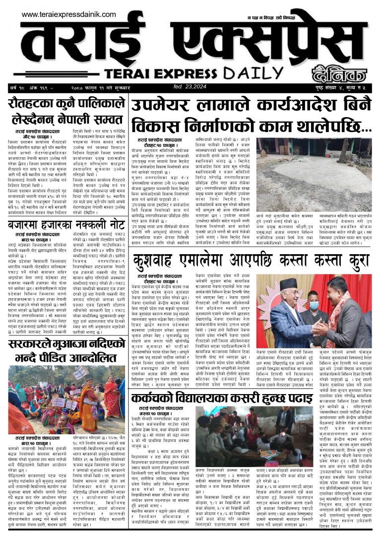 २०८० फगुन ११ गतेको तराई एक्सप्रेस दैनिक