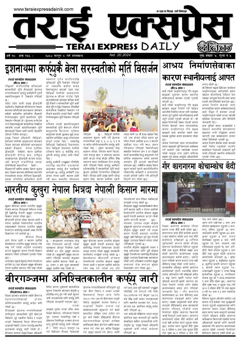 २०८० फागुन ८ गतेको तराई एक्सप्रेस दैनिक