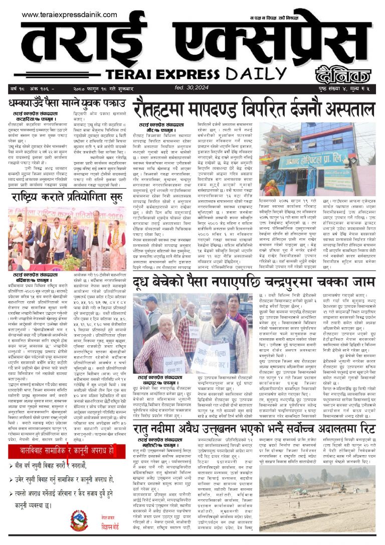 २०८० फागुन १८ गतेको तराई एक्सप्रेस दैनिक