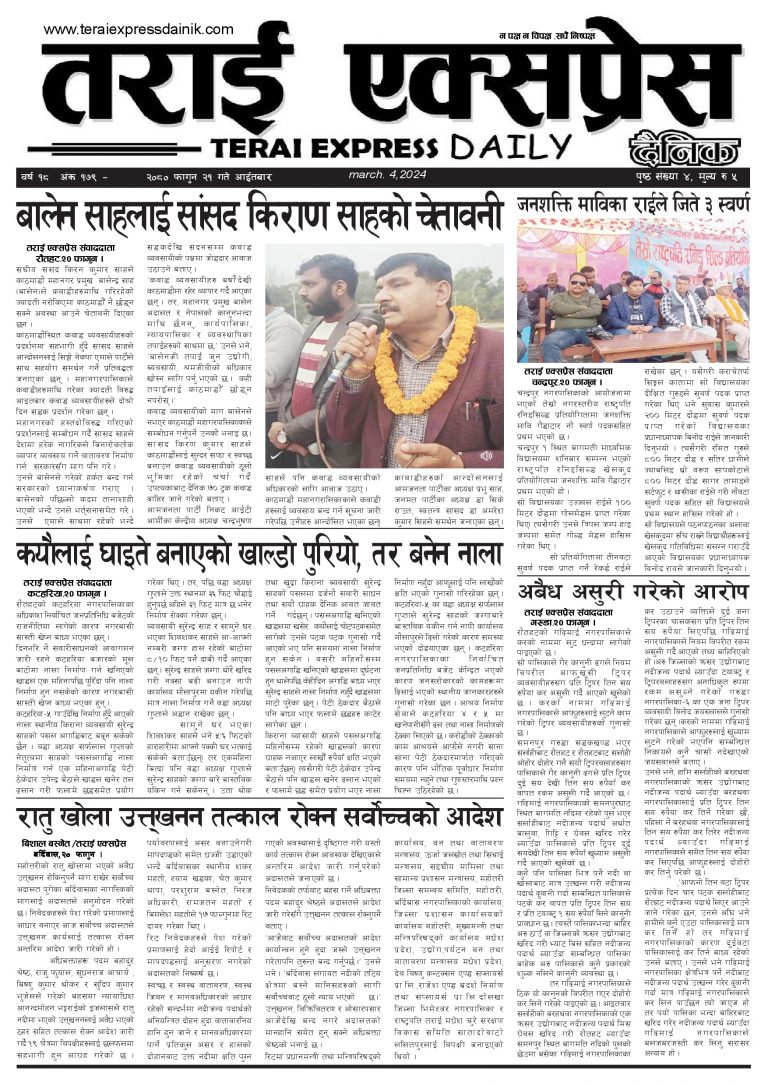 २०८० फागुन २१ गतेको तराइए एक्सप्रेस दैनिक
