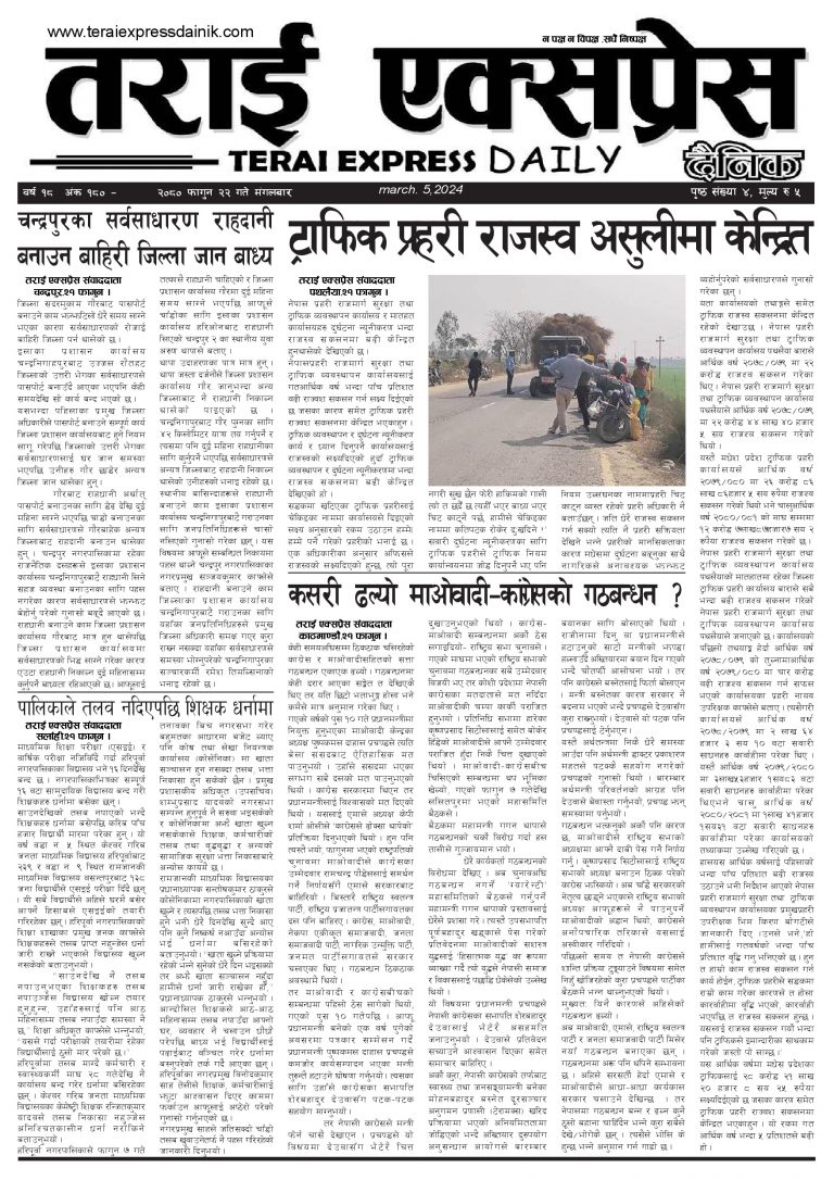 २०८० फगुन २२ गतेको तराई एक्सप्रेस दैनिक