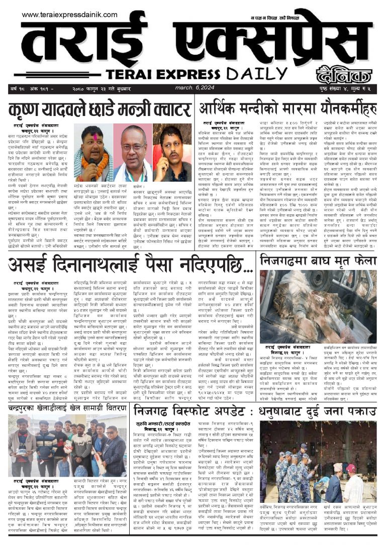 २०८० फागुन २३ गतेको तराई एक्सप्रेस दैनिक