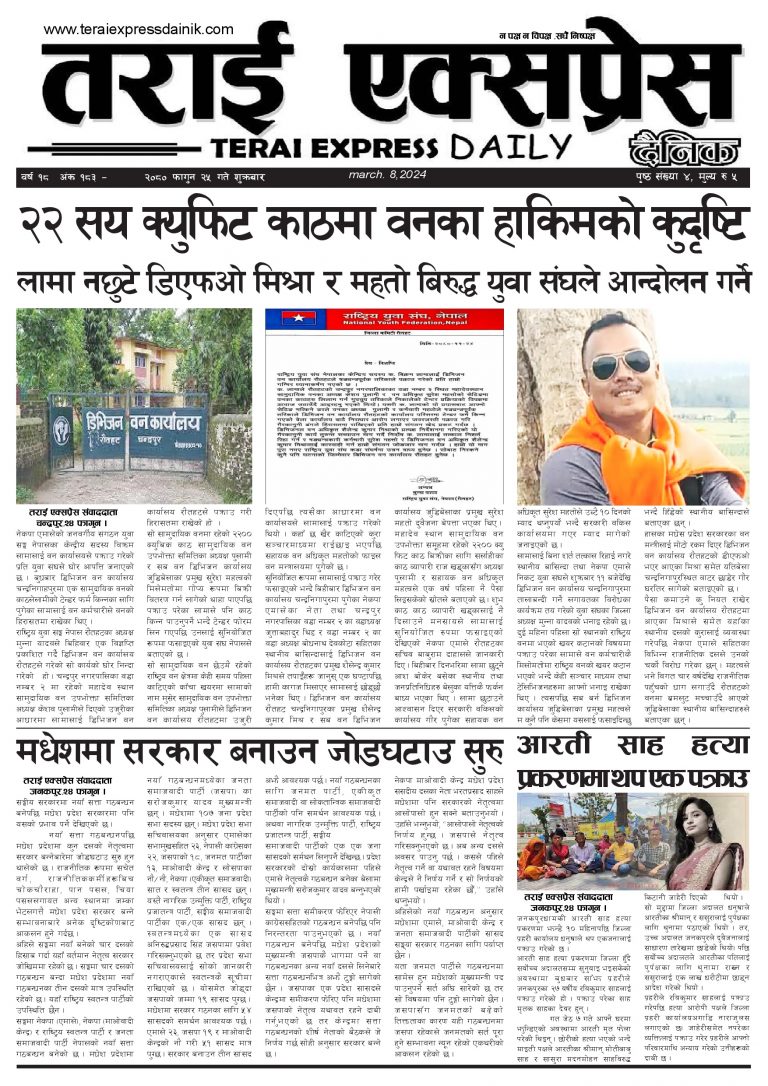 २०८० फागुन २५ गतेको तराई एक्सप्रेस दैनिक