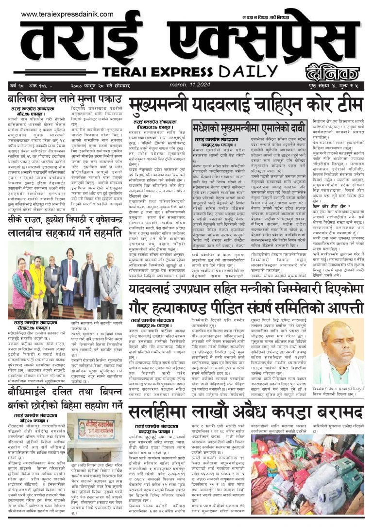 २०८० फागुन २८ गतेको तराई एक्सप्रेस दैनिक