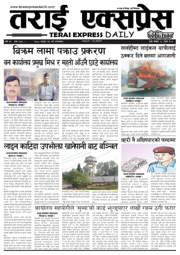 २०८० फागुन २९ गतेको तराई एक्सप्रेस दैनिक