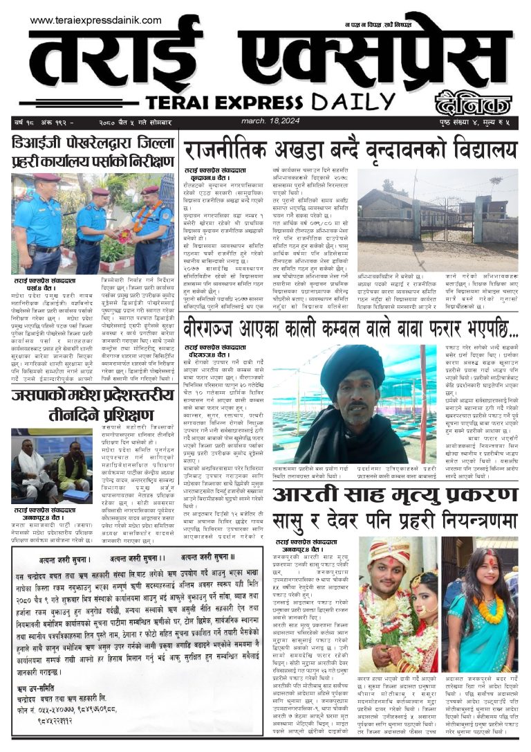 २०८० फागुन ५ गतेको तराई एक्सप्रेस दैनिक