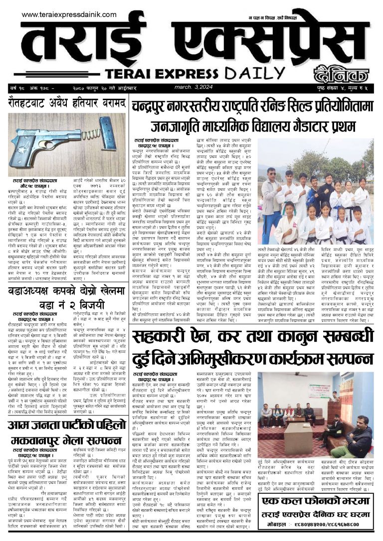 २०८० फागुन २० गतेको तराई एक्सप्रेस दैनिक