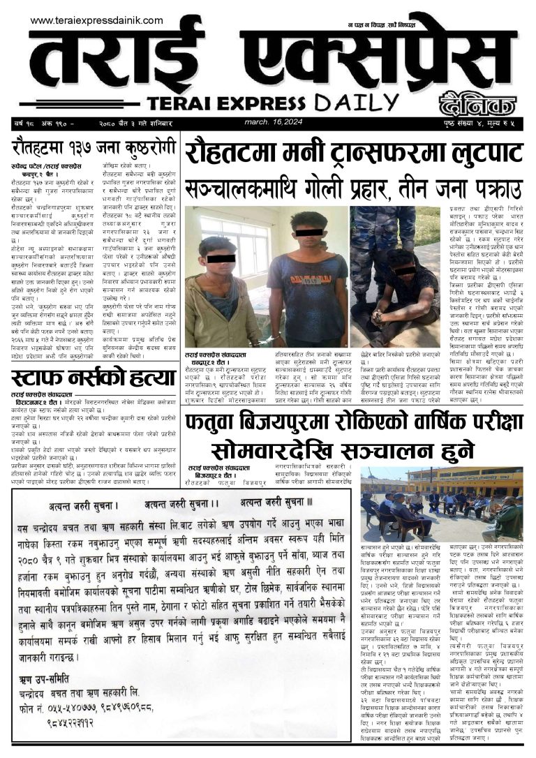 २०८० चैत ३ गतेको तराई एक्सप्रेस दैनिक