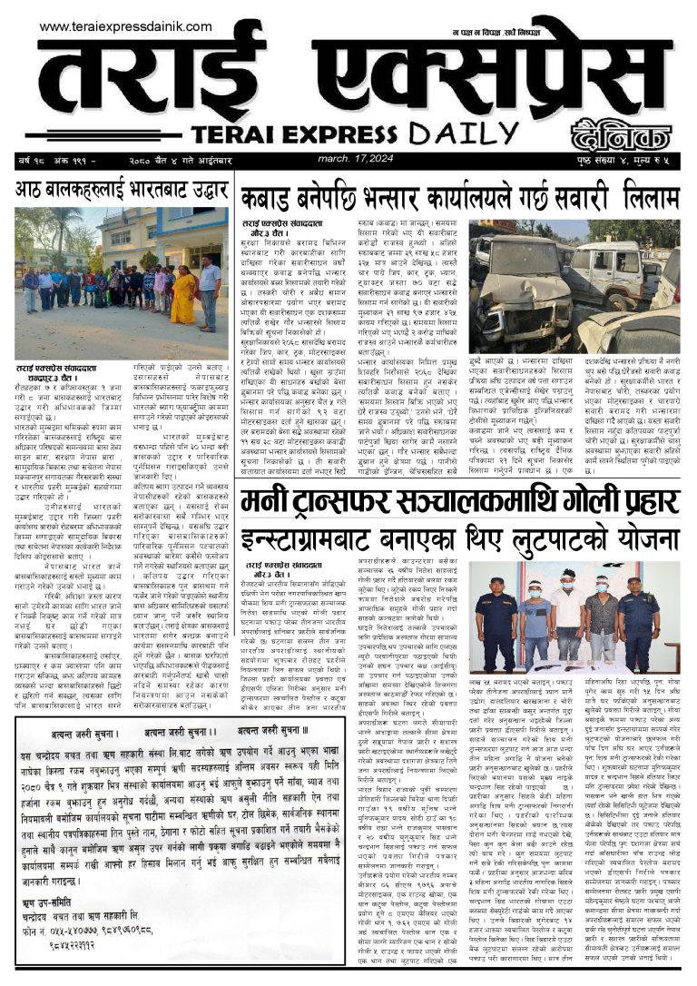 २०८० फागुन ४ गतेको तराई एक्सप्रेस दैनिक