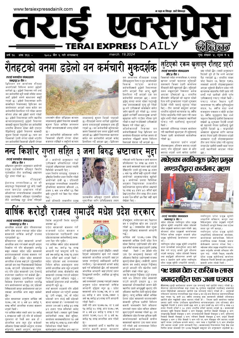 २०८० चैत ६ गतेको तराई एक्सप्रेस दैनिक