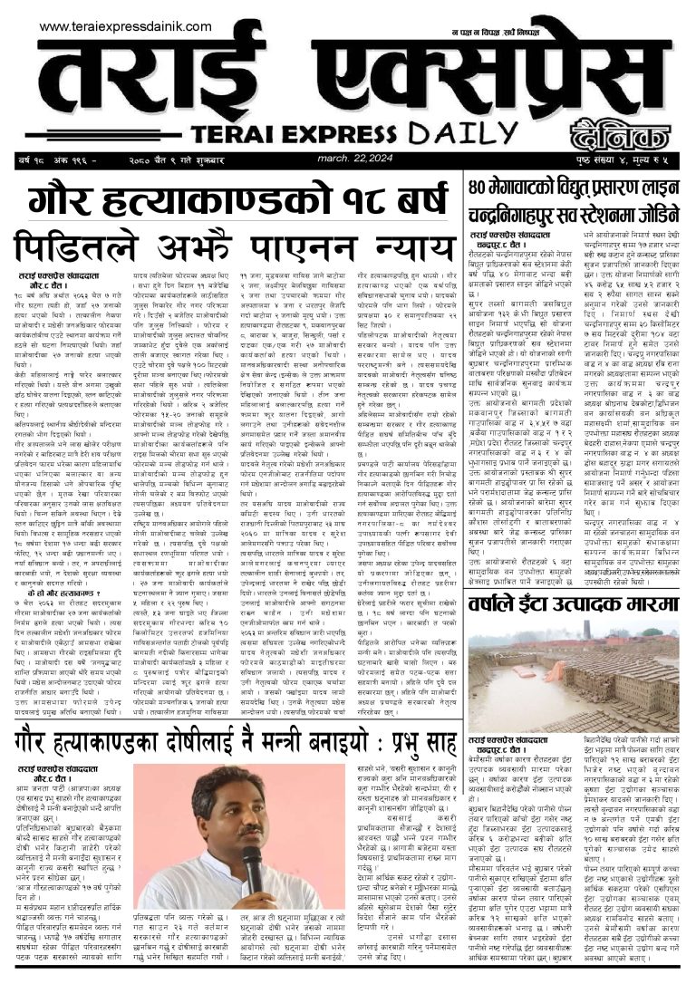 २०८० चैत ९ गतेको तराई एक्सप्रेस दैनिक