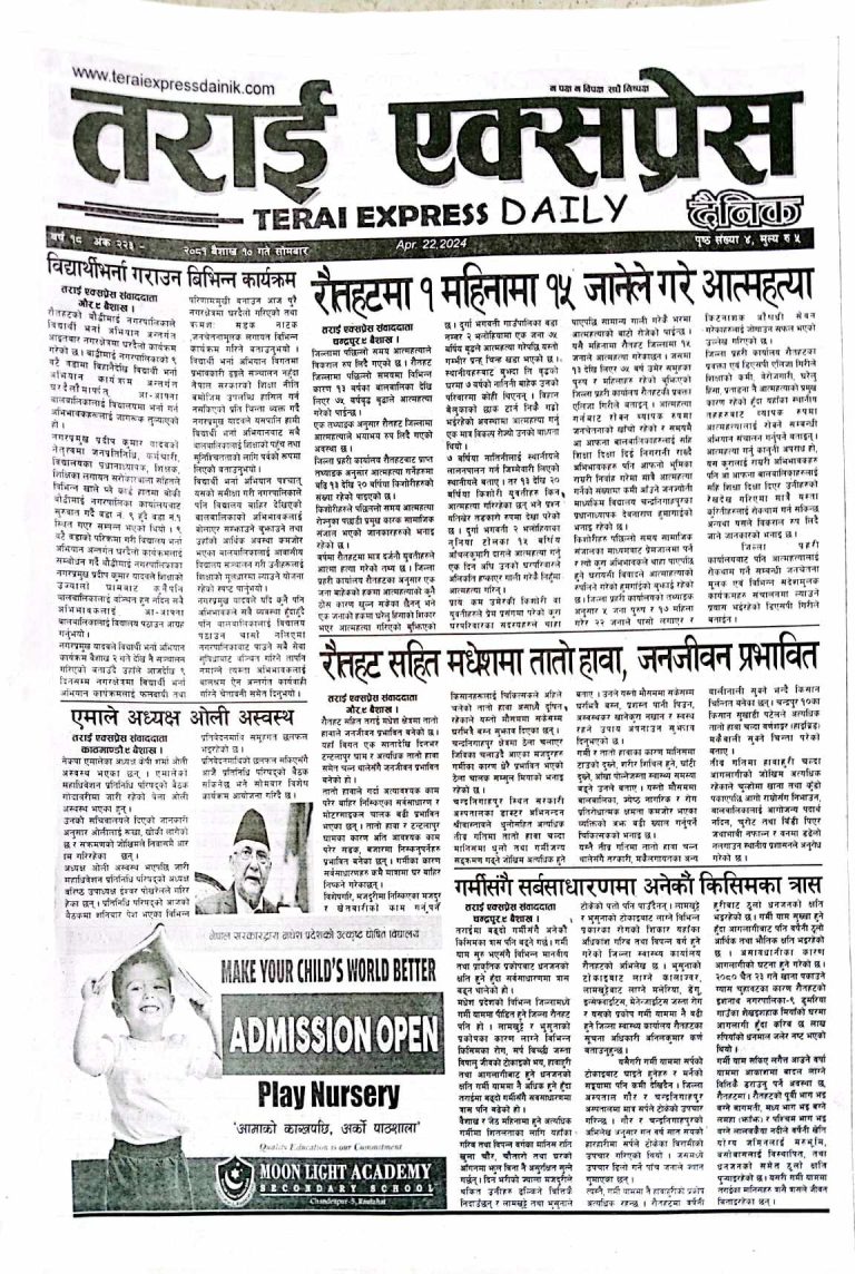 २०८१ बैशाख १० गतेको तराई एक्सप्रेस दैनिक