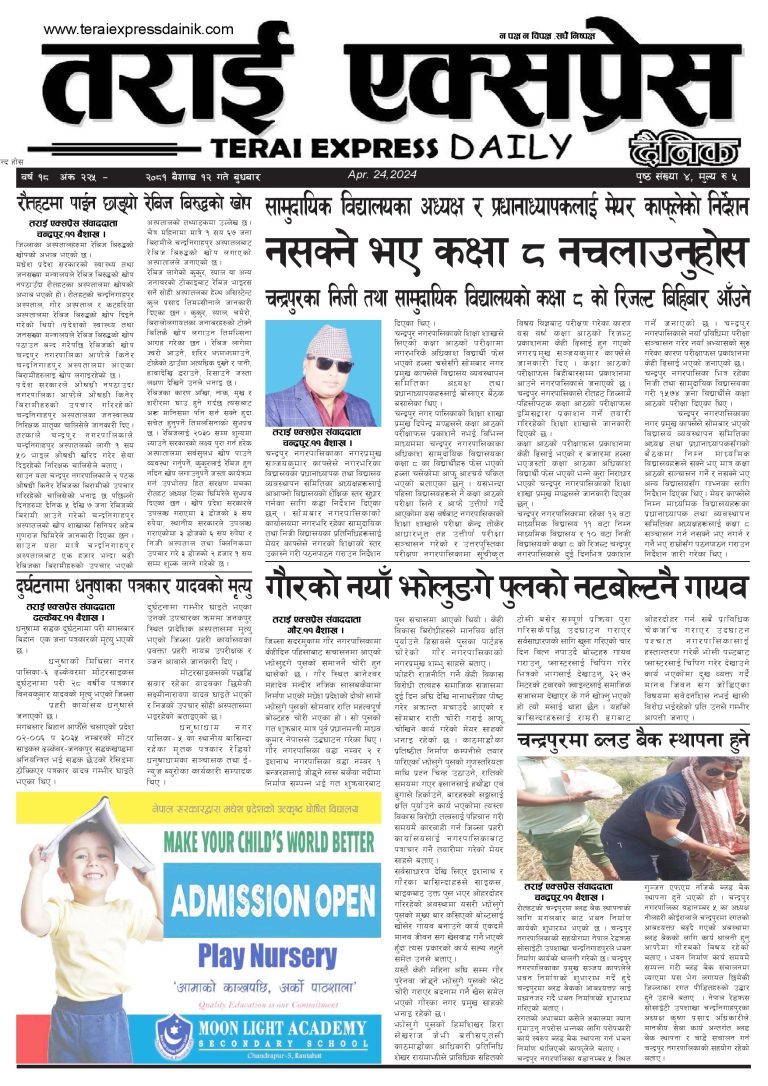 २०८१ बैशाख १२ गतेको तराई एक्सप्रेस दैनिक