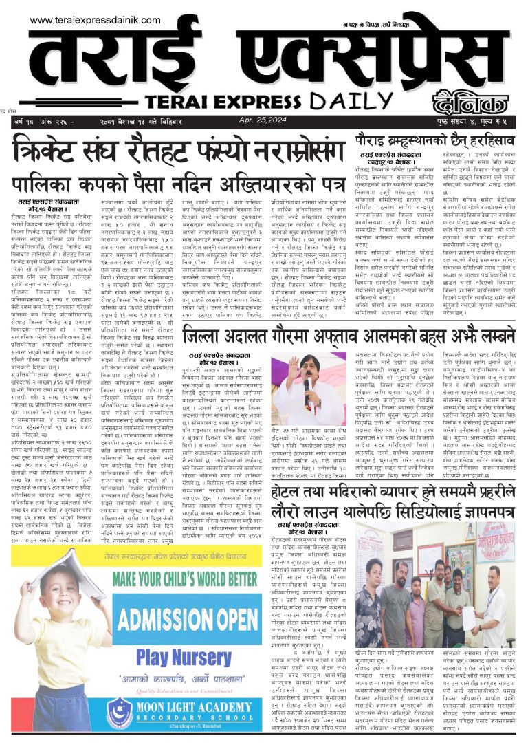 २०८१ बैशाख १३ गतेको तराई एक्सप्रेस दैनिक