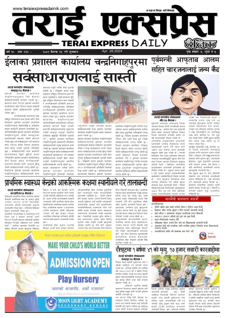 २०८१ बैशाख १४ गतेको तराई एक्सप्रेस दैनिक