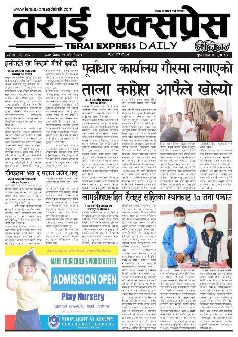२०८१ बैशाख १७ गतेको तराई एक्सप्रेस दैनिक