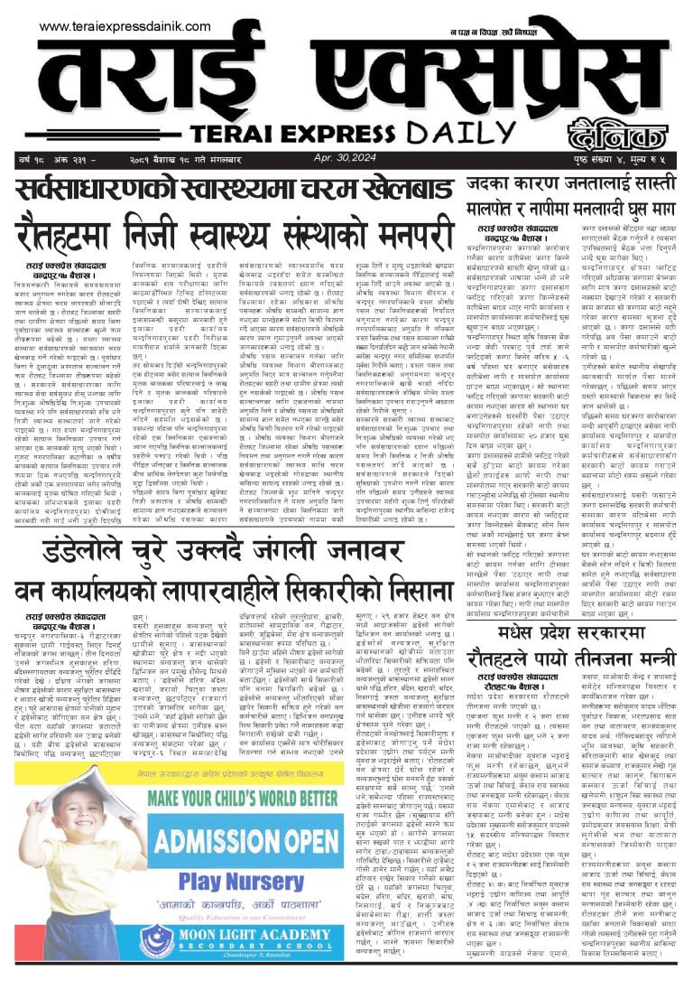 २०८१ बैशाख १८ गतेको तराई एक्सप्रेस दैनिक