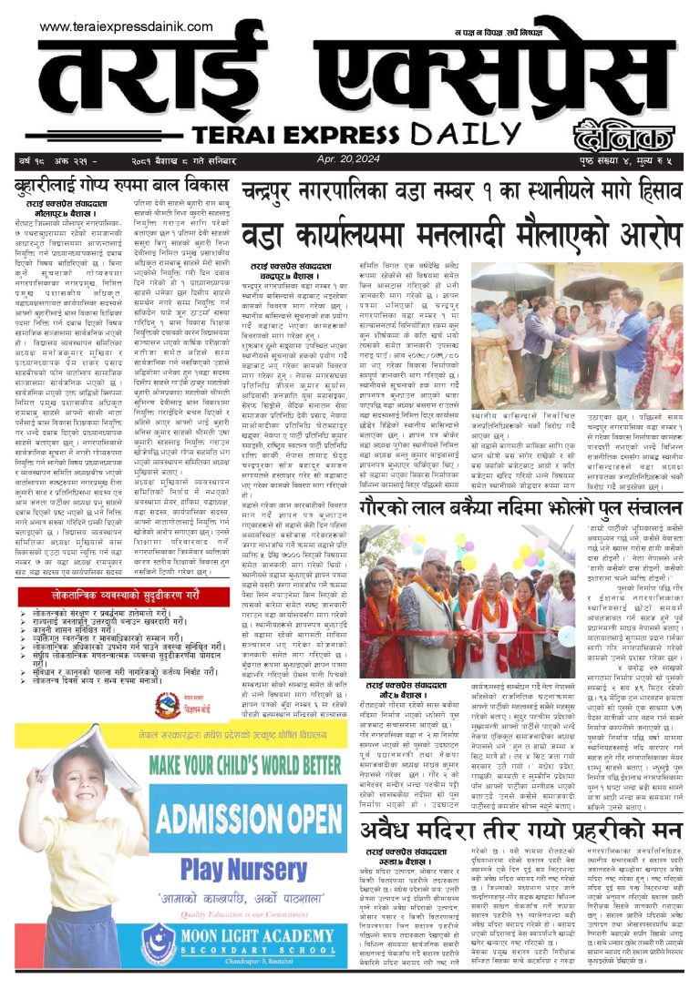 २०८१ बैशाख ८ गतेको तराई एक्सप्रेस दैनिक