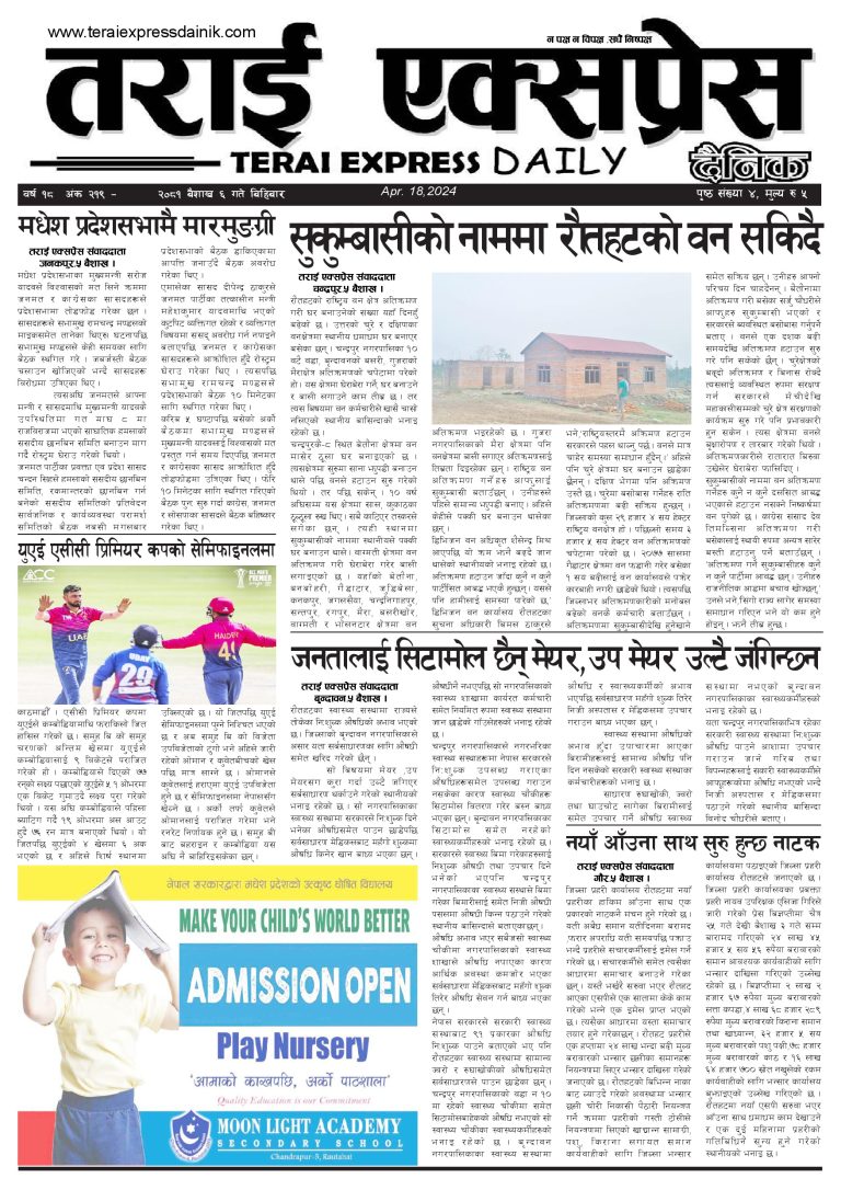 २०८१ बैशाख ६ गतेको तराई एक्सप्रेस दैनिक