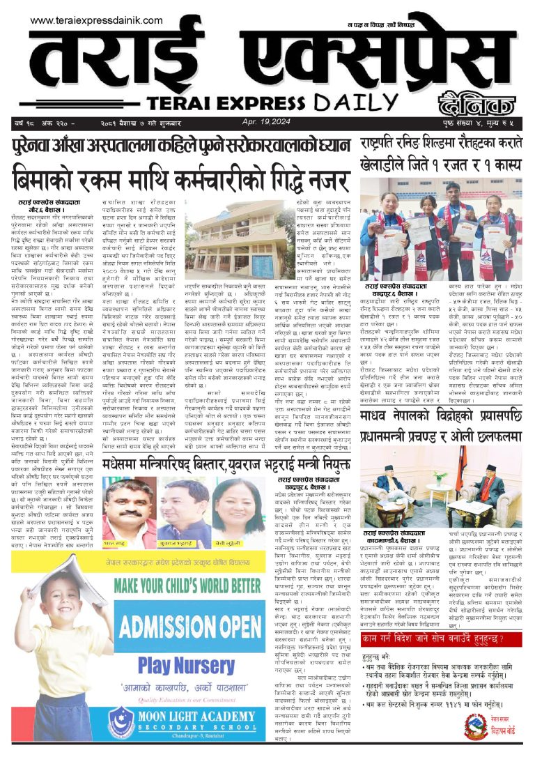 २०८१ बैशाख ७ गतेको तराई एक्सप्रेस दैनिक