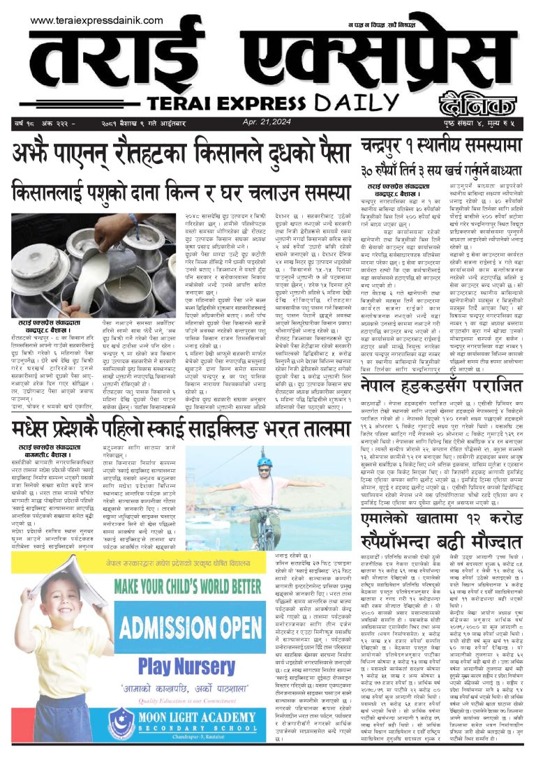 २०८१ बैशाख ९ गतेको तराई एक्सप्रैस दैनिक