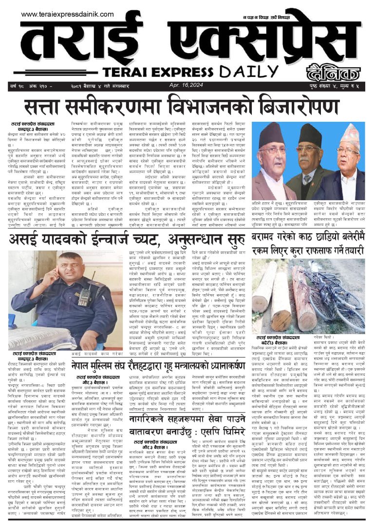 २०८१ बैशाख ४ गतेको तराई एक्सप्रेस दैनिक