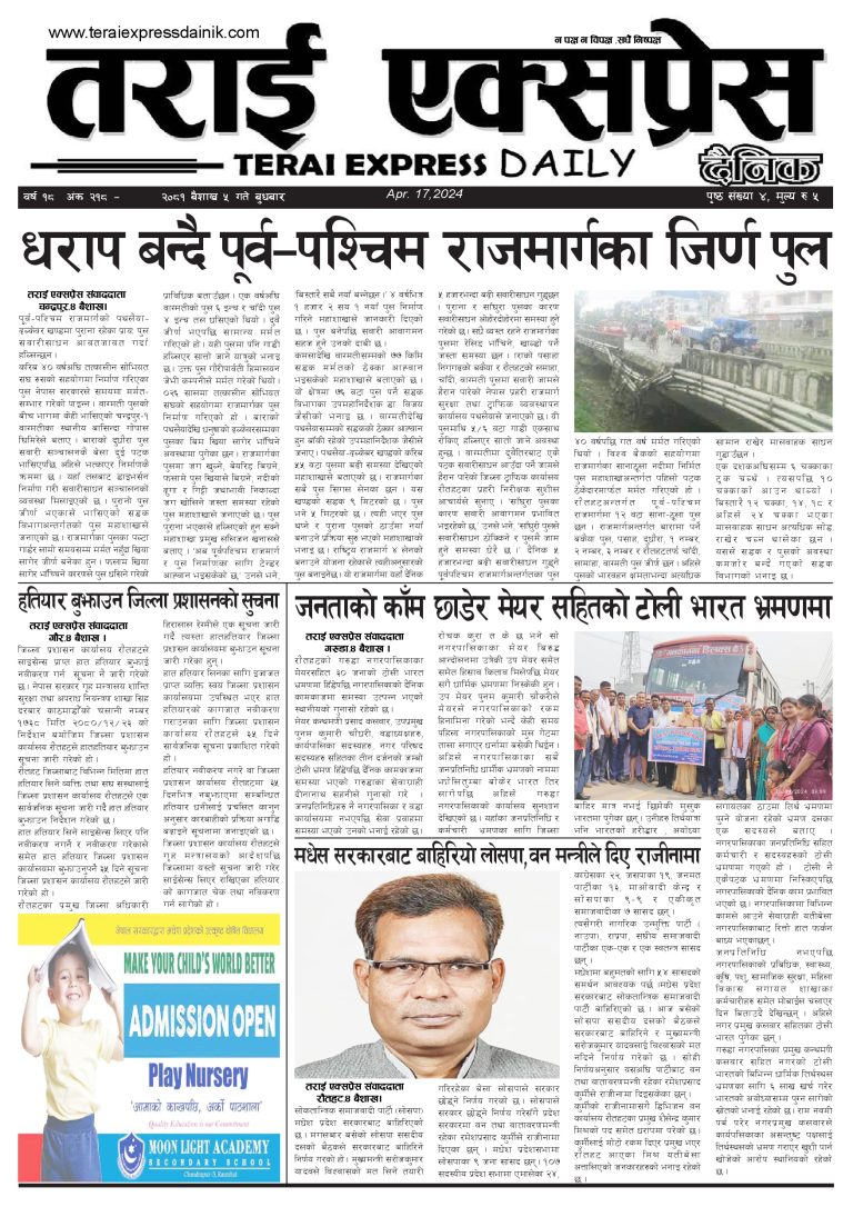 २०८१ बैशाख ५ गतेको तराई एक्सप्रेस दैनिक