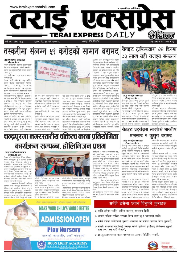 २०८१ बैशाख ११ गतेको तराई एक्सप्रेस दैनिक