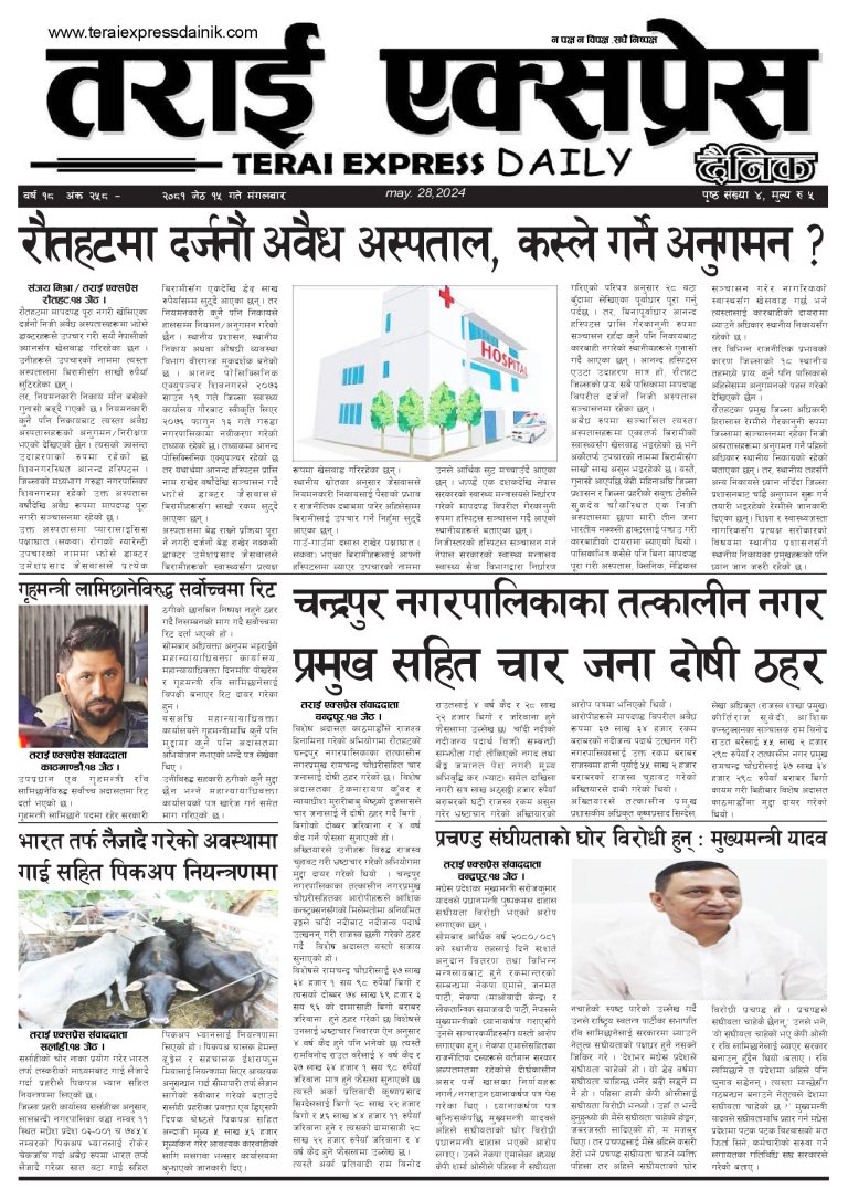 २०८१ जेठ १५ गतेको तराई एक्सप्रेस दैनिक