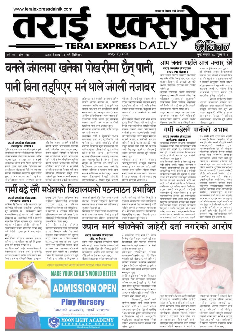 २०८१ बैशाख २० गतेको तराई एक्सप्रेस दैनिक