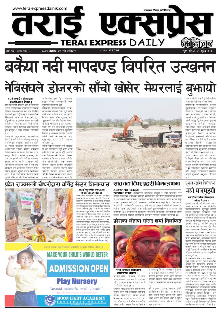 २०८१ बैशाख २२ गतेको तराई एक्सप्रेस दैनिक