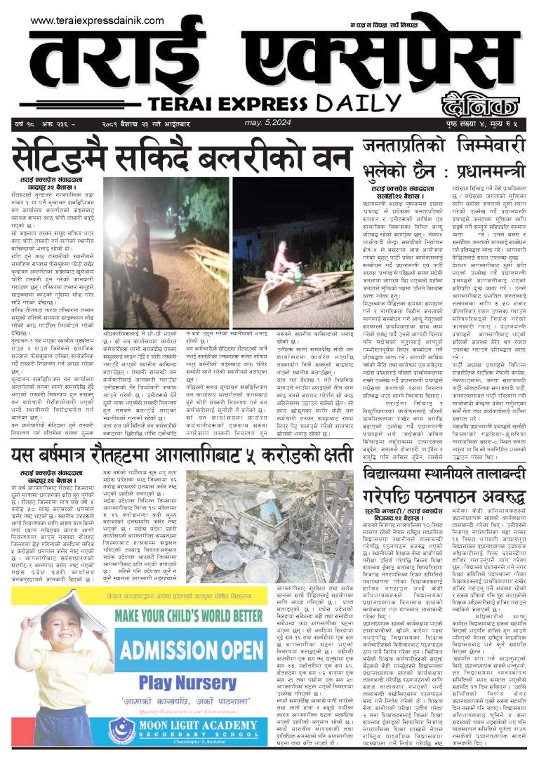 २०८१ बैशाख २३ गतेको तराई एक्सप्रेस दैनिक