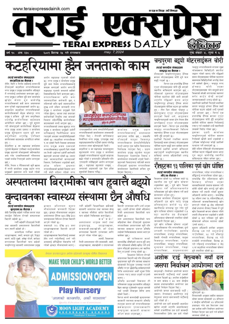 २०८१ बैशाख २५ गतेको तराई एक्सप्रेस दैनिक