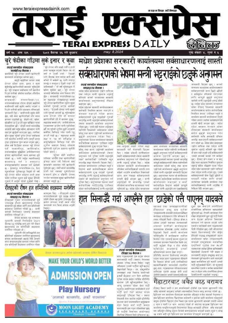 २०८१ बैशाख २६ गतेको तराई एक्सप्रेस दैनिक