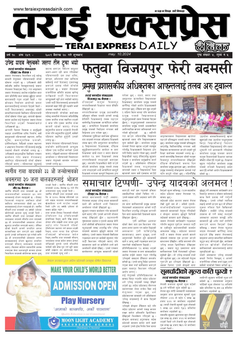 २०८१ बैशाख २८ गतेको तराई एक्सप्रेस दैनिक