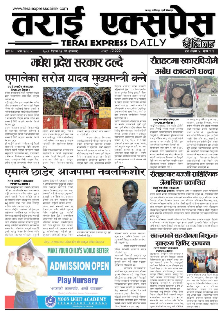 २०८१ बैशाख ३१ गतेको तराई एक्सप्रेस दैनिक